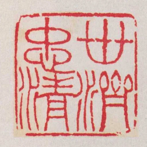 丗濟忠清