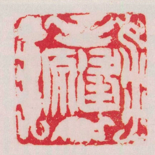 逢原