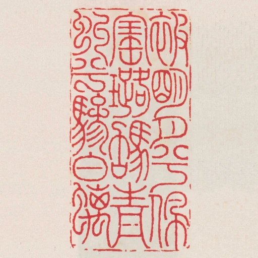 被朙月兮佩寶璐駕青虯兮驂白螭