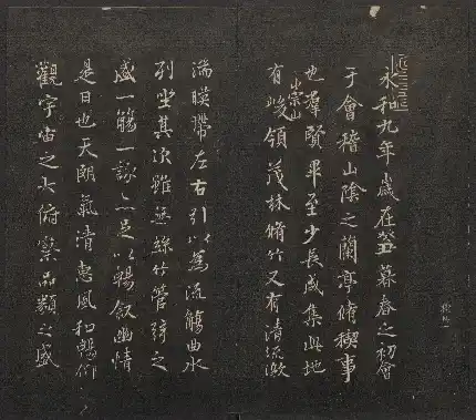 린소원법첩 제1권