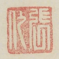 張代