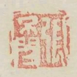 張不問