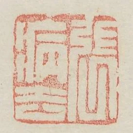 張病去