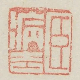 臣病去
