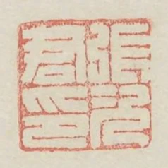 張次君印