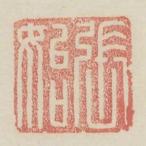 張始