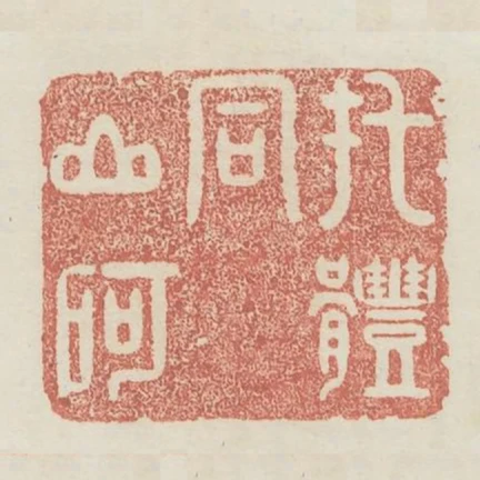 托体同山阿