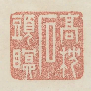 高枕石頭眠
