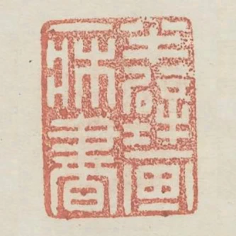 半壁畫一床書
