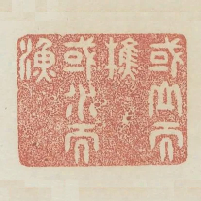 或山而樵或水而漁