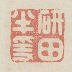 研田半隱