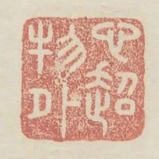 心超物外