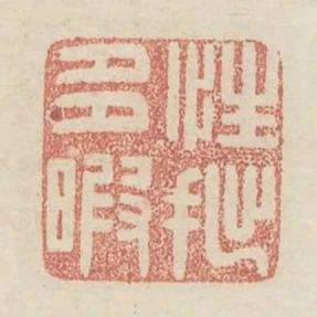 性拙多暇