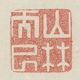 山林而已