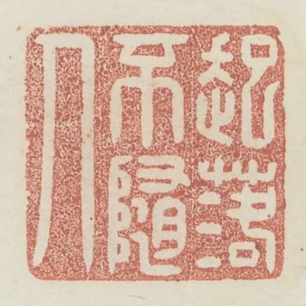 起落不隨人