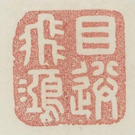 目送飛鴻