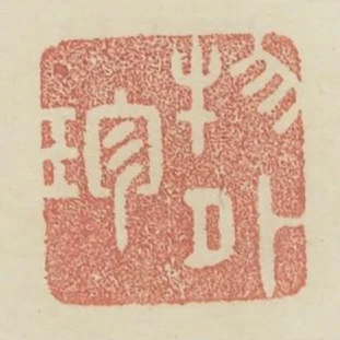 物外珍