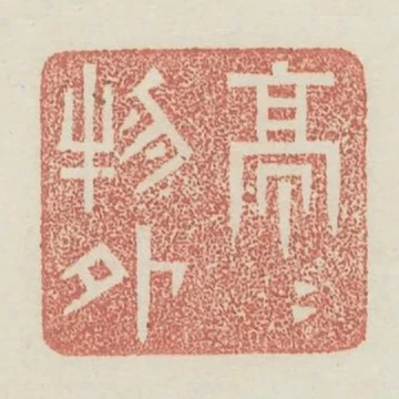 亭亭物外
