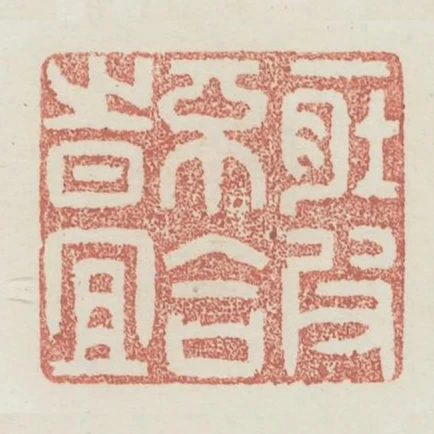 一肚皮不合時宜
