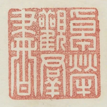 卓犖觀群書