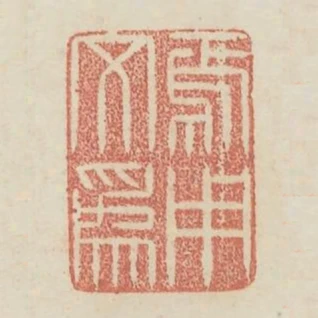 焉用文為