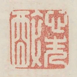心先醉