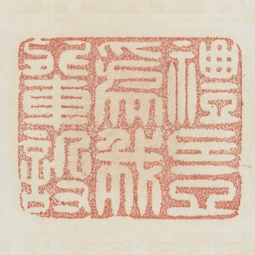 禮豈為我輩設