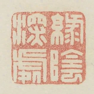 綠陰深處