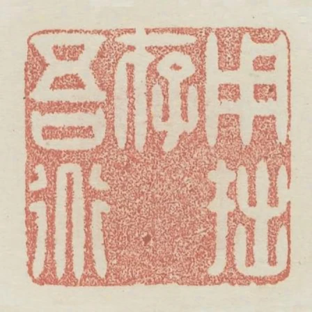 用拙存吾道