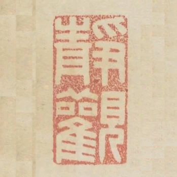 靜觀