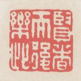 賢者而後樂此