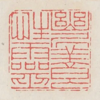 幽居養性靈