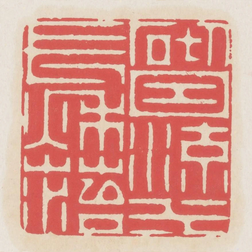 砌因流水長秋苔