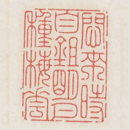 悶來時自鋤明月種梅花
