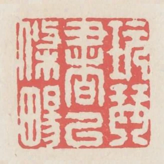 玩琴書以條暢