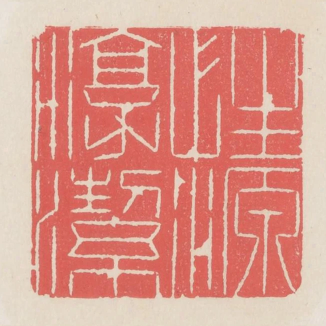 性源淳潔