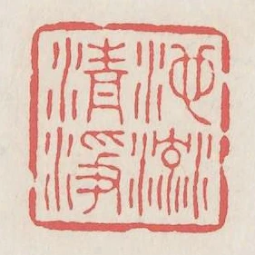 池流清淨