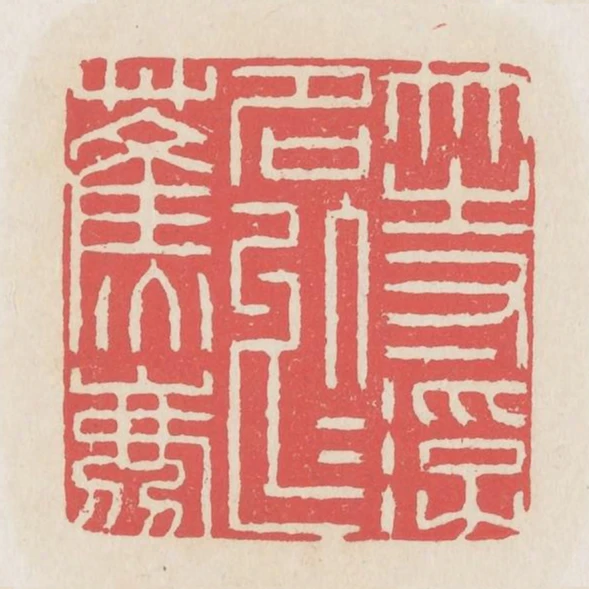 等浮名於蕉鹿
