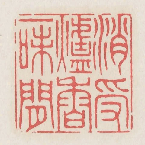 消受爐香一味閒