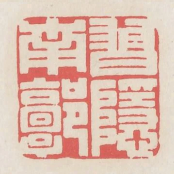 習隱南郭
