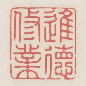 進德修業