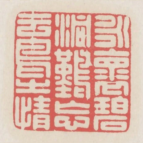 永懷碧洞難忘雲鳥之情