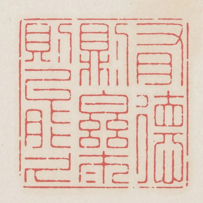 有德則樂樂則能久