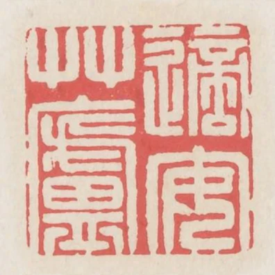 適安草廬