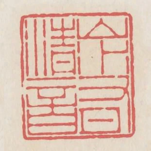 山水有清音