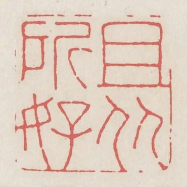 且從所好