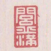 閭丘滿