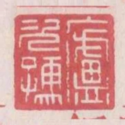 廬次孺