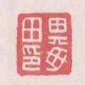 其母田印