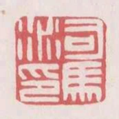 司馬術印